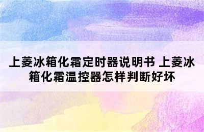 上菱冰箱化霜定时器说明书 上菱冰箱化霜温控器怎样判断好坏